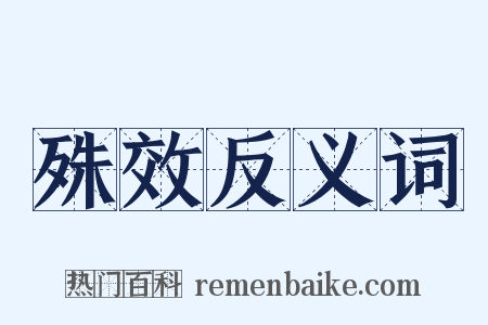 殊效反义词是什么意思的图片